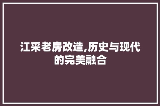江采老房改造,历史与现代的完美融合