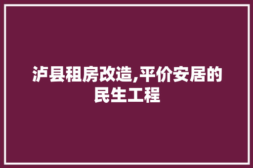 泸县租房改造,平价安居的民生工程