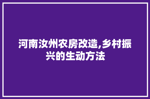河南汝州农房改造,乡村振兴的生动方法