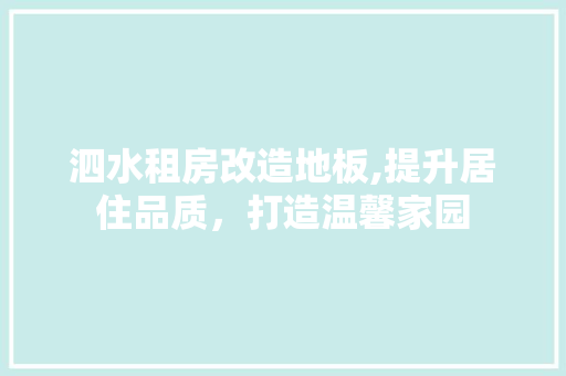 泗水租房改造地板,提升居住品质，打造温馨家园