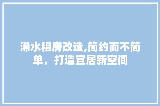 浠水租房改造,简约而不简单，打造宜居新空间