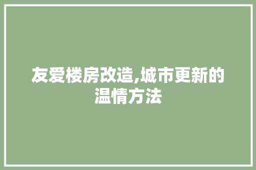 友爱楼房改造,城市更新的温情方法