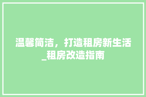 温馨简洁，打造租房新生活_租房改造指南