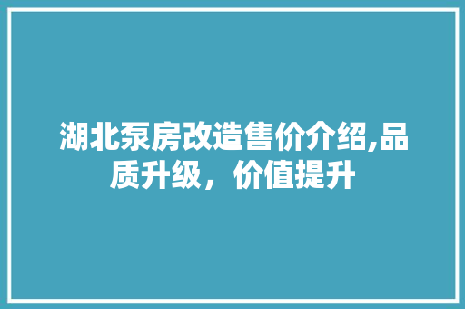 湖北泵房改造售价介绍,品质升级，价值提升
