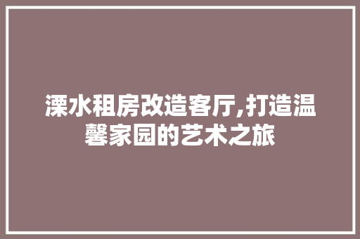 溧水租房改造客厅,打造温馨家园的艺术之旅