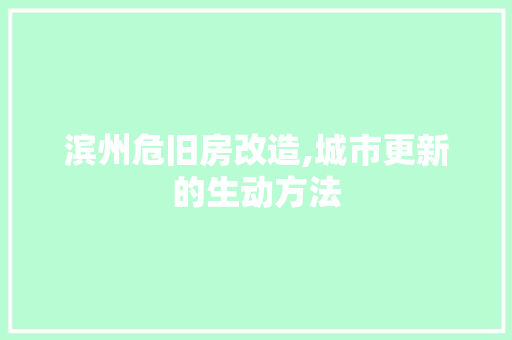 滨州危旧房改造,城市更新的生动方法