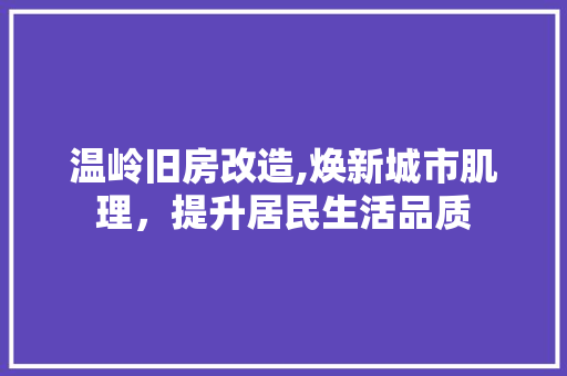 温岭旧房改造,焕新城市肌理，提升居民生活品质