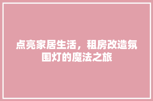 点亮家居生活，租房改造氛围灯的魔法之旅