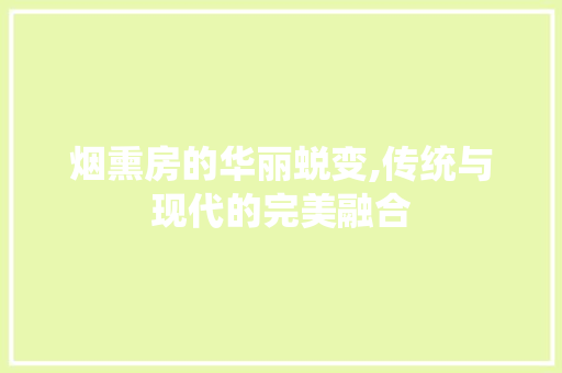 烟熏房的华丽蜕变,传统与现代的完美融合
