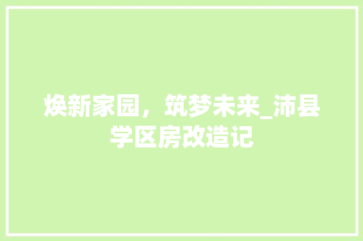 焕新家园，筑梦未来_沛县学区房改造记