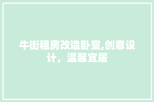 牛街租房改造卧室,创意设计，温馨宜居