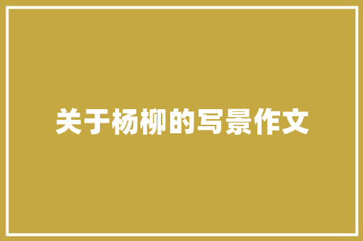 王刚老房改造,传承与创新共融，演绎家居美学新篇章