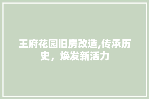 王府花园旧房改造,传承历史，焕发新活力