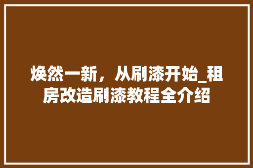 焕然一新，从刷漆开始_租房改造刷漆教程全介绍