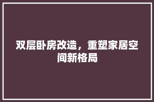 双层卧房改造，重塑家居空间新格局