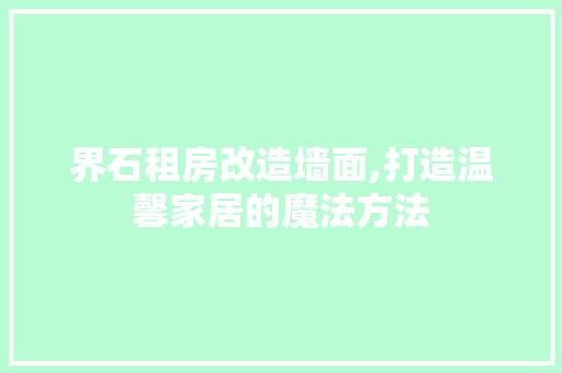 界石租房改造墙面,打造温馨家居的魔法方法