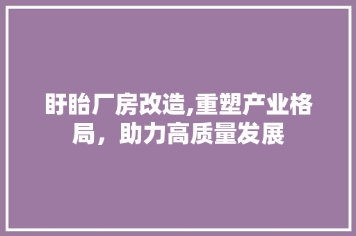 盱眙厂房改造,重塑产业格局，助力高质量发展