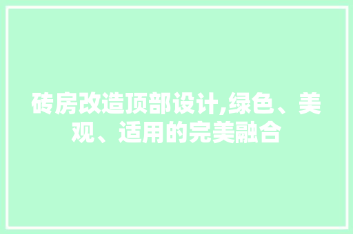 砖房改造顶部设计,绿色、美观、适用的完美融合
