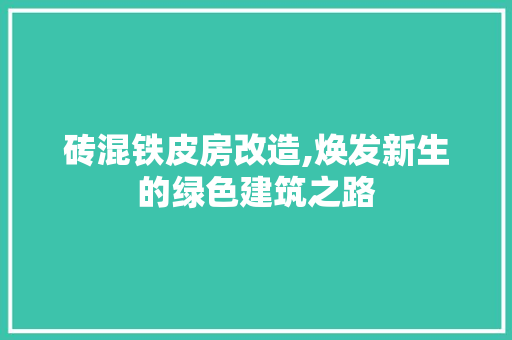 砖混铁皮房改造,焕发新生的绿色建筑之路