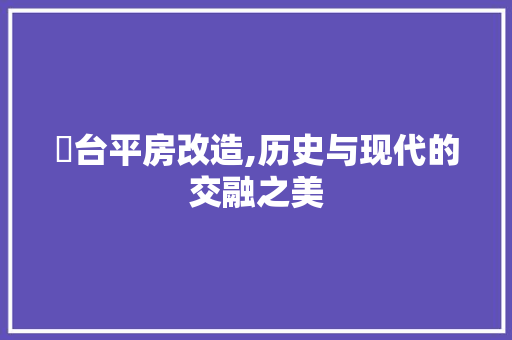 砲台平房改造,历史与现代的交融之美