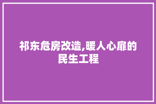祁东危房改造,暖人心扉的民生工程