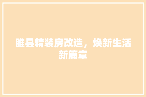 睢县精装房改造，焕新生活新篇章
