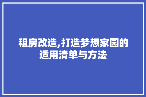 租房改造,打造梦想家园的适用清单与方法