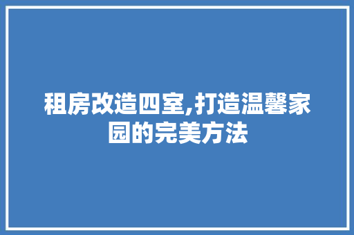 租房改造四室,打造温馨家园的完美方法