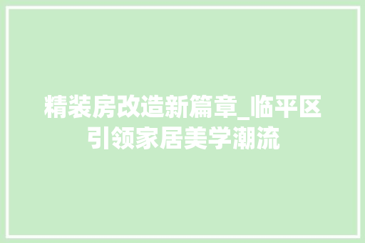精装房改造新篇章_临平区引领家居美学潮流